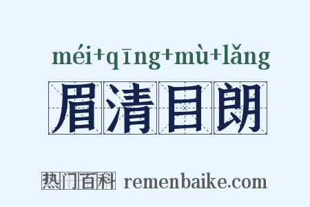 眉清目朗是什么意思的图片